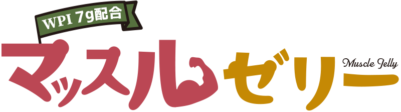 マッスルゼリー